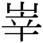 峷: Serifenschrift (Songti/Mingti)