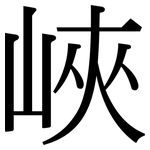 峽: Serifenschrift (Songti/Mingti)