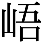 峿: Serifenschrift (Songti/Mingti)
