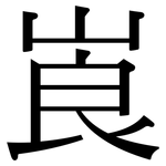 崀: Serifenschrift (Songti/Mingti)