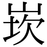 崁: Serifenschrift (Songti/Mingti)