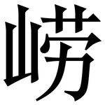 崂: Serifenschrift (Songti/Mingti)