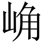 崅: Serifenschrift (Songti/Mingti)