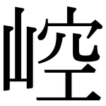 崆: Serifenschrift (Songti/Mingti)