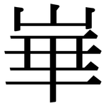 崋: Serifenschrift (Songti/Mingti)