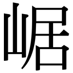 崌: Serifenschrift (Songti/Mingti)