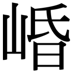 崏: Serifenschrift (Songti/Mingti)