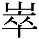 崒: Serifenschrift (Songti/Mingti)