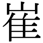 崔: Serifenschrift (Songti/Mingti)