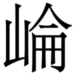崘: Serifenschrift (Songti/Mingti)
