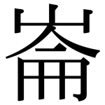 崙: Serifenschrift (Songti/Mingti)