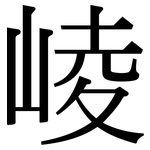 崚: Serifenschrift (Songti/Mingti)