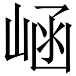 崡: Serifenschrift (Songti/Mingti)