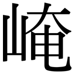 崦: Serifenschrift (Songti/Mingti)