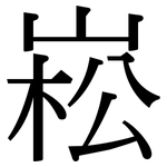 崧: Serifenschrift (Songti/Mingti)