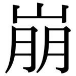 崩: Serifenschrift (Songti/Mingti)