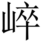崪: Serifenschrift (Songti/Mingti)
