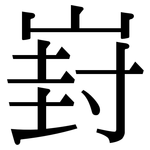 崶: Serifenschrift (Songti/Mingti)