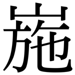 崺: Serifenschrift (Songti/Mingti)