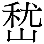 嵆: Serifenschrift (Songti/Mingti)