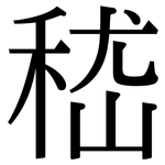 嵇: Serifenschrift (Songti/Mingti)