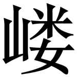 嵝: Serifenschrift (Songti/Mingti)