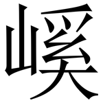 嵠: Serifenschrift (Songti/Mingti)