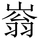 嵡: Serifenschrift (Songti/Mingti)