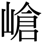 嵢: Serifenschrift (Songti/Mingti)