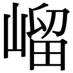 嵧: Serifenschrift (Songti/Mingti)