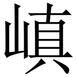 嵮: Serifenschrift (Songti/Mingti)