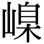 嵲: Serifenschrift (Songti/Mingti)