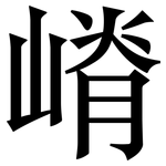 嵴: Serifenschrift (Songti/Mingti)