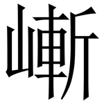 嶃: Serifenschrift (Songti/Mingti)