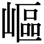 嶇: Serifenschrift (Songti/Mingti)