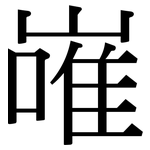 嶉: Serifenschrift (Songti/Mingti)