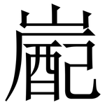 嶏: Serifenschrift (Songti/Mingti)