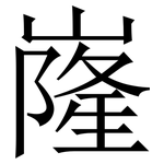 嶐: Serifenschrift (Songti/Mingti) 嶐: Serifenschrift (Songti/Mingti)