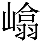 嶖: Serifenschrift (Songti/Mingti)