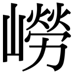 嶗: Serifenschrift (Songti/Mingti)