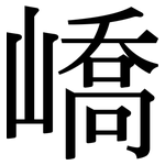 嶠: Serifenschrift (Songti/Mingti)