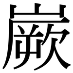 嶡: Serifenschrift (Songti/Mingti)