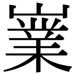 嶪: Serifenschrift (Songti/Mingti)