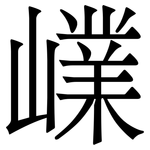 嶫: Serifenschrift (Songti/Mingti)