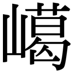 嶱: Serifenschrift (Songti/Mingti)