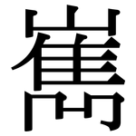 嶲: Serifenschrift (Songti/Mingti)