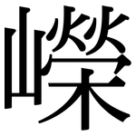 嶸: Serifenschrift (Songti/Mingti)