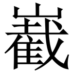 嶻: Serifenschrift (Songti/Mingti)