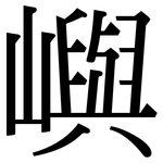 嶼: Serifenschrift (Songti/Mingti)