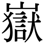 嶽: Serifenschrift (Songti/Mingti)